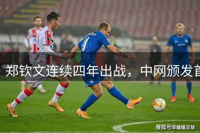 郑钦文连续四年出战，中网颁发首张正赛外卡